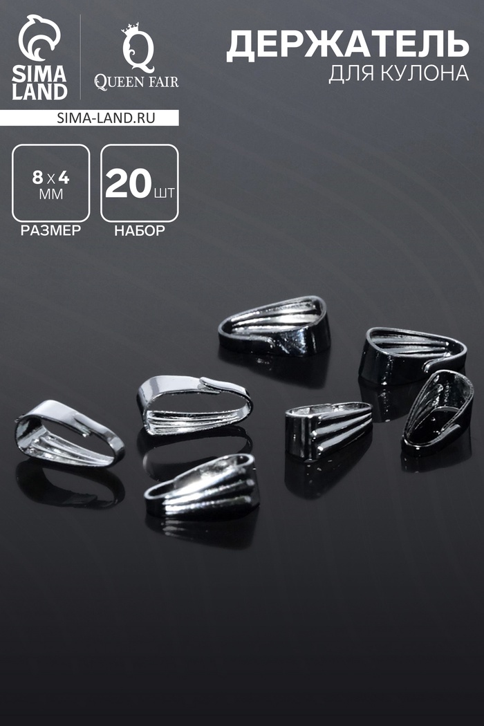 Держатель для кулонов (набор 20 шт.) 8×4 мм, цвет серебро - Фото 1