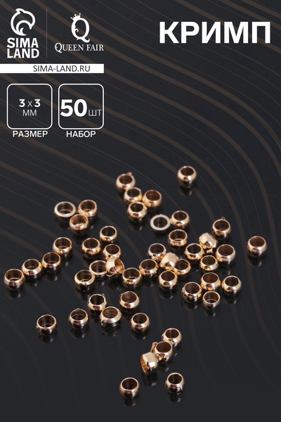 Кримп - зажимная бусина СМ-355, набор 50 шт. 3 мм, цвет золото