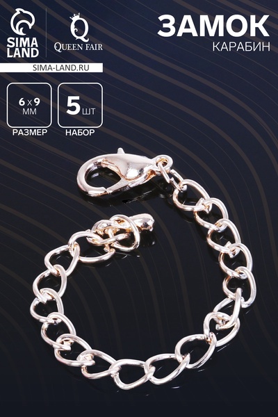 Замок карабин СМ-951, 5 шт. 6×9 мм, с удлинительной цепочкой 8 см, цвет золото