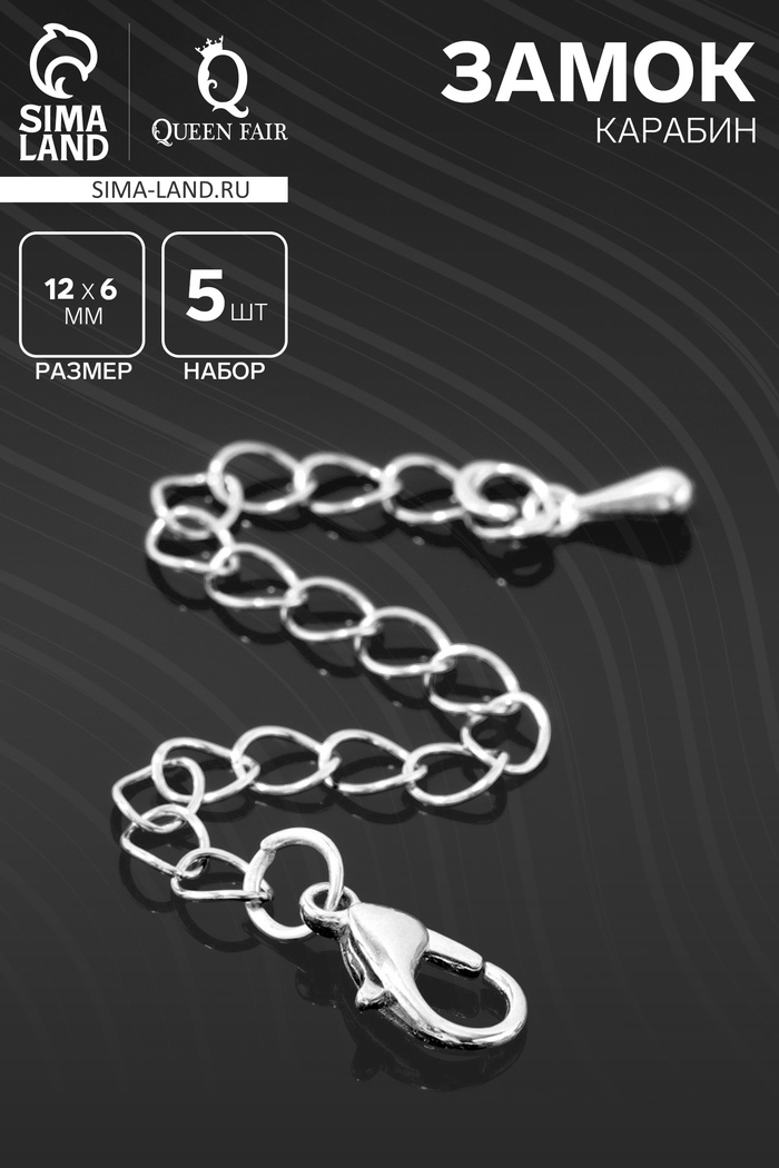 Замок-карабин СМ-951 (набор 5 шт.), 12×6 мм, с удлинительной цепочкой 7.5 см, цвет серебро - Фото 1