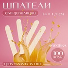 Шпатель для депиляции, деревянный, фасовка 100 шт, 14 × 1,7 см - Фото 1