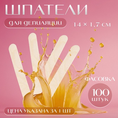 Шпатель для депиляции, деревянный, фасовка 100 шт, 14 × 1,7 см
