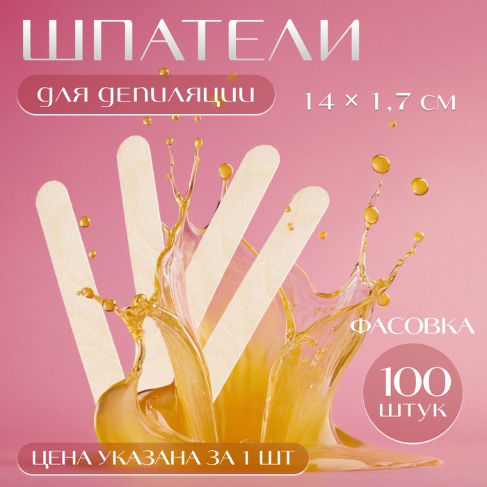 Шпатель для депиляции, деревянный, фасовка 100 шт, 14 × 1,7 см - Фото 1