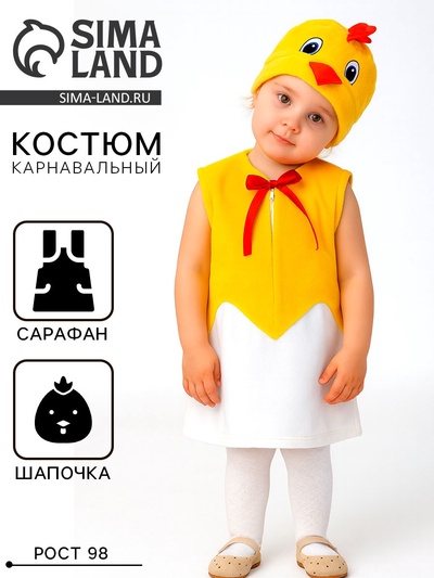 Карнавальный костюм «Цыплёнок в скорлупе», велюр, сарафан, шапка, 1.5-3 года, рост 98 см
