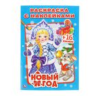 Раскраска с наклейками «Новый год» - Фото 1