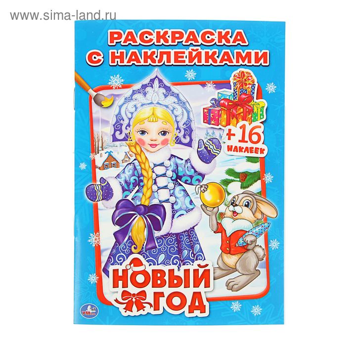 Раскраска с наклейками «Новый год» - Фото 1