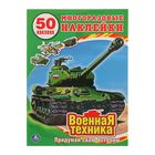 Обучающая книжка с наклейками "Военная техника", 50 многоразовых наклеек - Фото 1