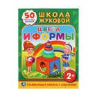 Обучающая книжка с наклейками «Цвета и формы», 50 многоразовых наклеек. Жукова М. А. - Фото 1