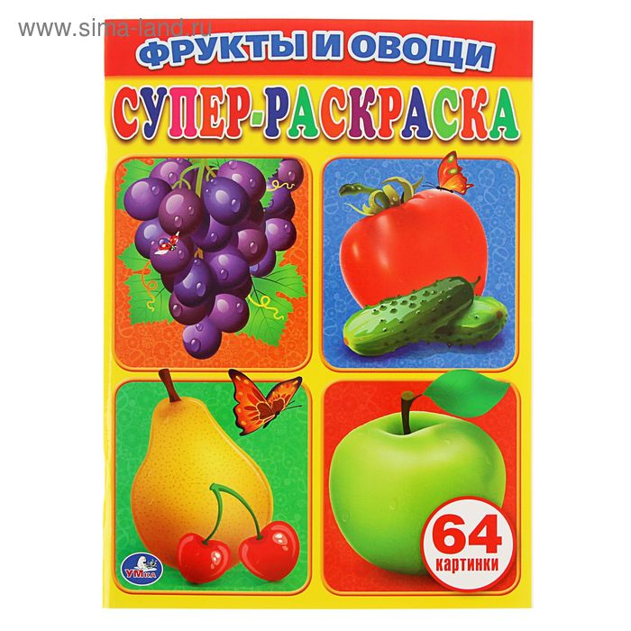 Супер раскраска 64 картинки