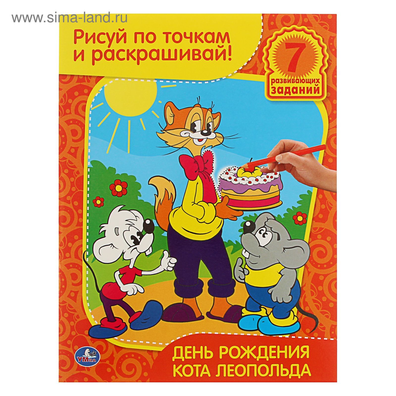 День Рождения Кота Леопольда Книга Купить