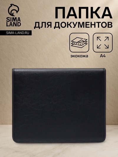 Папка для документов «Алекс», А4, цвет чёрный