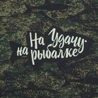 Футболка мужская камуфляж "На удачу" цифра, р-р 52, 100% хлопок, трикотаж - Фото 4