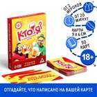 Настольная игра на угадывание слов «Кто я?», алкогольная, 50 карт, 18+ - Фото 1