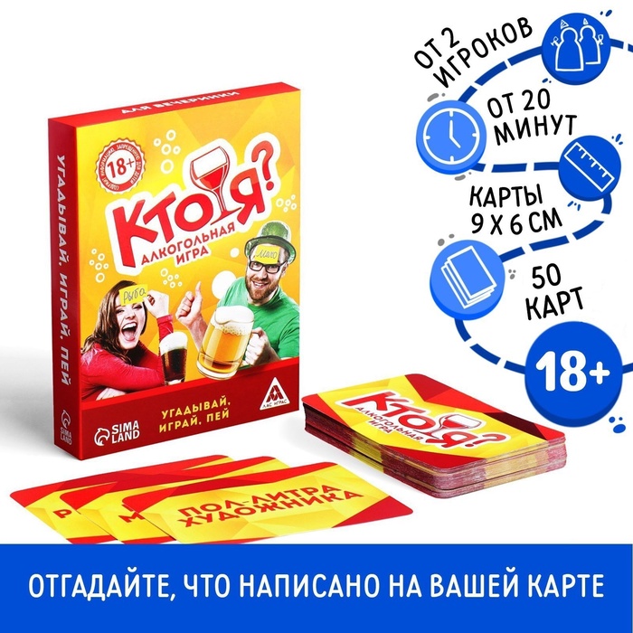 Настольная игра на угадывание слов «Кто я?», алкогольная, 50 карт, 18+ - Фото 1
