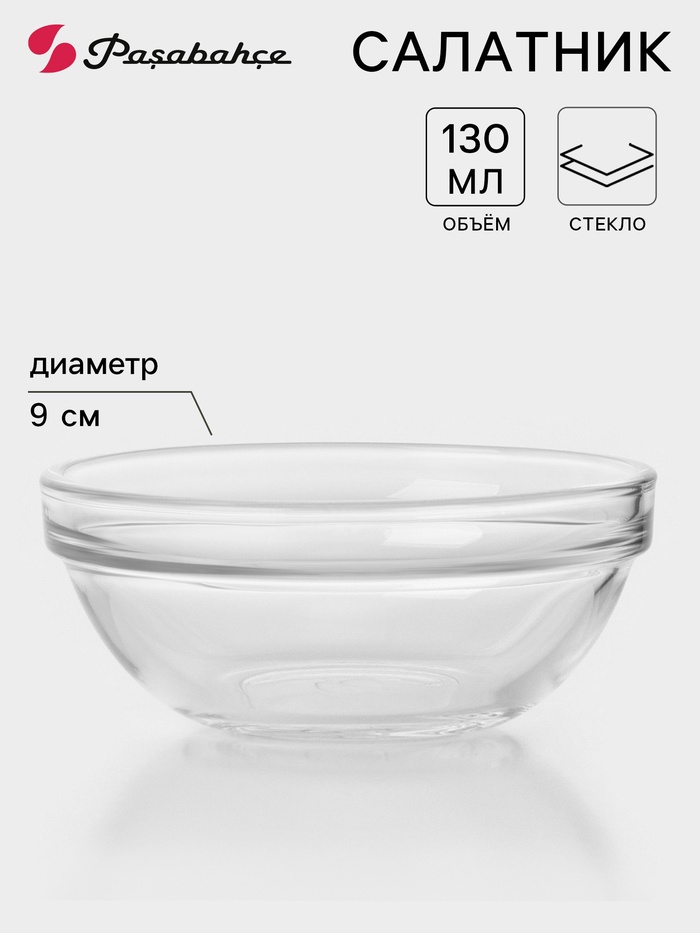 Салатник Paşabahçe Chef's, 130 мл, d=9 см, стекло, прозрачный - Фото 1