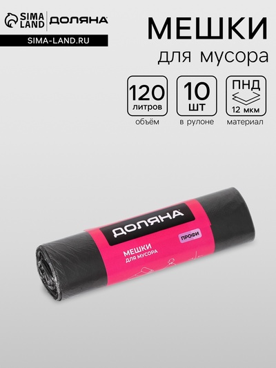 Мешки для мусора «Профи», 120 л, ПНД, 12 мкм, 69×100 см, 10 шт., чёрные
