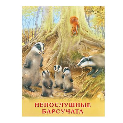 «Непослушные барсучата». Гурина И. В.