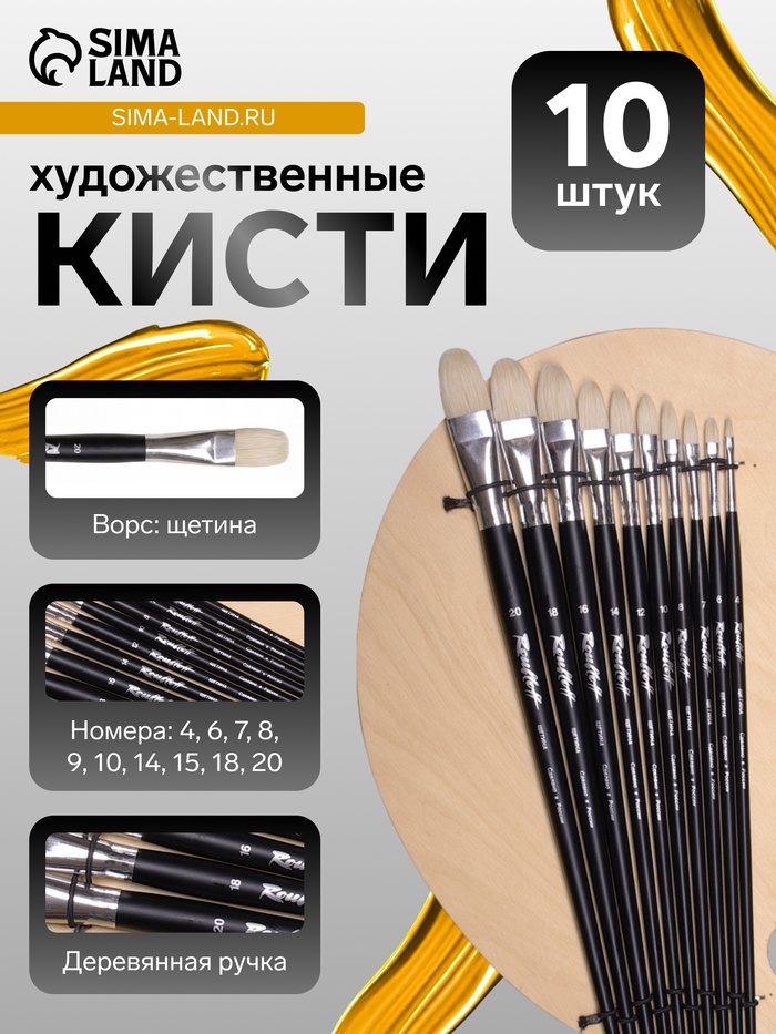 Набор кистей для рисования, щетина, 10 штук: № 4, 6, 7, 8, 9, 10, 14, 15, 18, 20, Roubloff, овальные, деревянная ручка - Фото 1