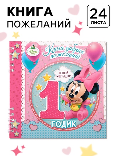 Книга пожеланий на 1 годик, Минни Маус, 24 листа