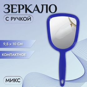 Зеркало с ручкой, зеркальная поверхность 9,5 × 10 см, цвет МИКС 1492132