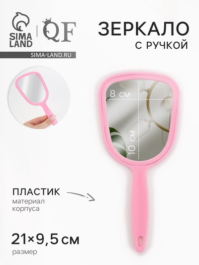 Зеркало с ручкой, 9.5×21 см, (8×10 см), МИКС