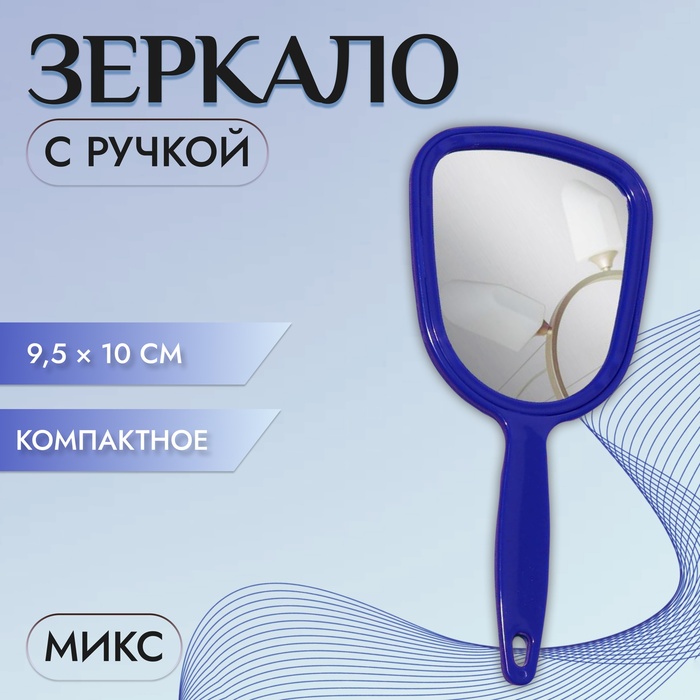 Зеркало с ручкой, зеркальная поверхность 9,5 × 10 см, цвет МИКС - Фото 1