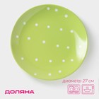 Тарелка Доляна «Зелёный горох», d=27 см, керамика, зелёная - Фото 1