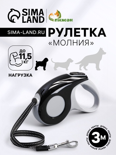 Рулетка "Молния", 3 м, до 11,5 кг, чёрная