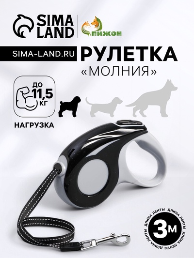 Рулетка «Молния», 3 м, до 11.5 кг, чёрная