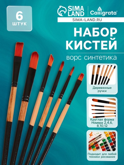 Набор кистей для рисования, нейлон, 6 штук, круглые, плоские, деревянная ручка, международный размер