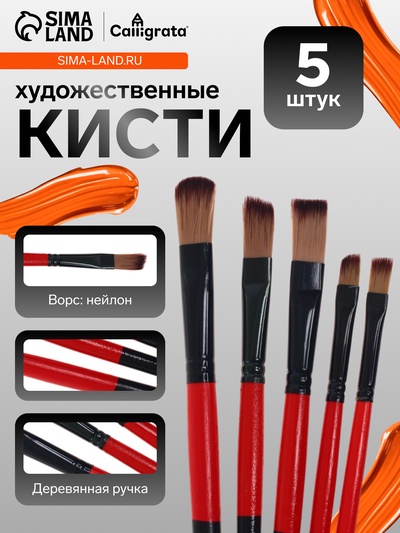 Набор кистей для рисования, нейлон, 5 штук, Calligrata, плоские, международный размер