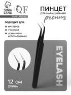 Пинцет для наращивания ресниц, загнутый, 12 см, чёрный - Фото 1