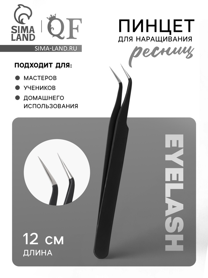 Пинцет для наращивания ресниц, загнутый, 12 см, чёрный