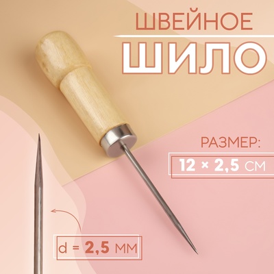 Шило швейное, 12×2.5 см
