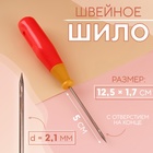 Шило швейное, с отверстием на конце, 12.5×1.7 см, МИКС - Фото 1