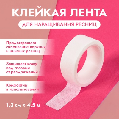 Клейкая лента для изоляции нижних ресниц и макияжа, 1,3 cм, 4,5 м