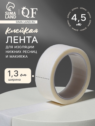 Клейкая лента для изоляции нижних ресниц и макияжа, 1,3 см, 4,5 м