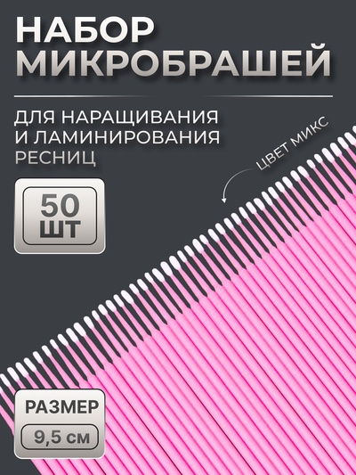 Микробраши для наращивания и ламинирования ресниц, набор - 50 шт., 9.5 см, МИКС