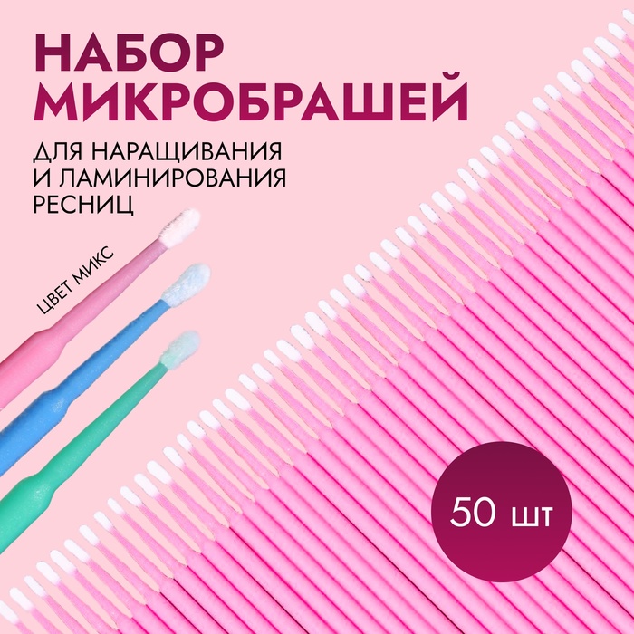 Набор микробрашей для наращивания и ламинирования ресниц, 50 шт, цвет МИКС - Фото 1