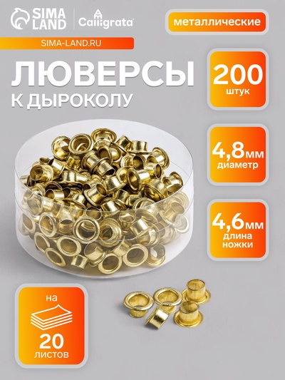 Люверсы (заклепки) к дыроколу, 200 штук, на 20 листов, металлические, d=4.8 мм, длина ножки 4.6 мм
