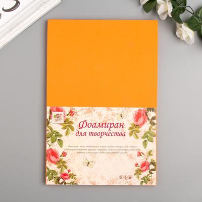 Фоамиран "Светло-оранжевый" 2 мм (набор 5 листов) МИКС формат А4