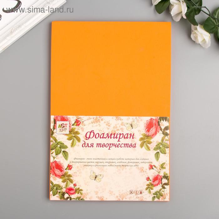 Фоамиран "Светло-оранжевый" 2 мм (набор 5 листов) МИКС формат А4 - Фото 1