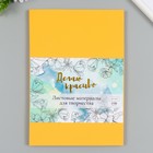 Фоамиран "Светло-оранжевый" 2 мм (набор 5 листов) МИКС формат А4 - Фото 6