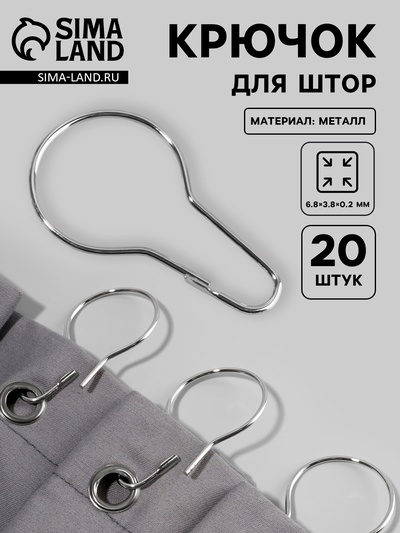 Крючок для штор, 6.8×3.8×0.2 см, 20 шт., цвет серебряный