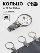 Кольцо для карниза, с зажимом, d=22/26 мм, 20 шт., цвет серебряный - Фото 1