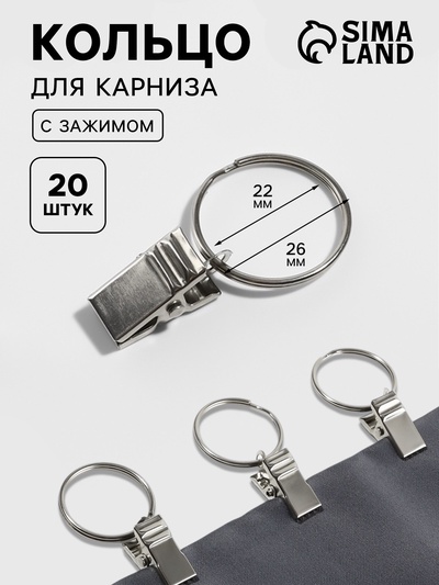 Кольцо для карниза, с зажимом, d=22/26 мм, 20 шт., цвет серебряный