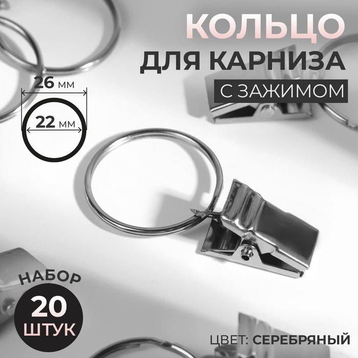 Кольцо для карниза, с зажимом, d = 22/26 мм, 20 шт, цвет серебряный - Фото 1