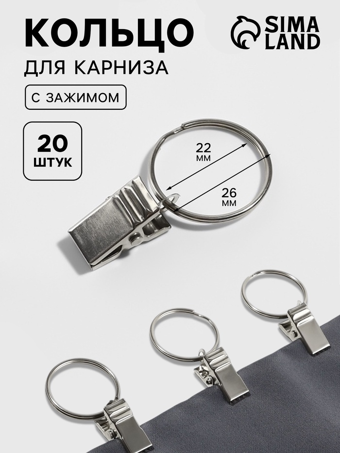 Кольцо для карниза, с зажимом, d=22/26 мм, 20 шт., цвет серебряный - Фото 1
