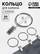 Кольцо для карниза, с зажимом, d=32/38 мм, 20 шт., цвет серебряный - Фото 1