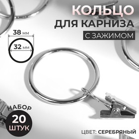 Кольцо для карниза, с зажимом, d = 32/38 мм, 20 шт, цвет серебряный